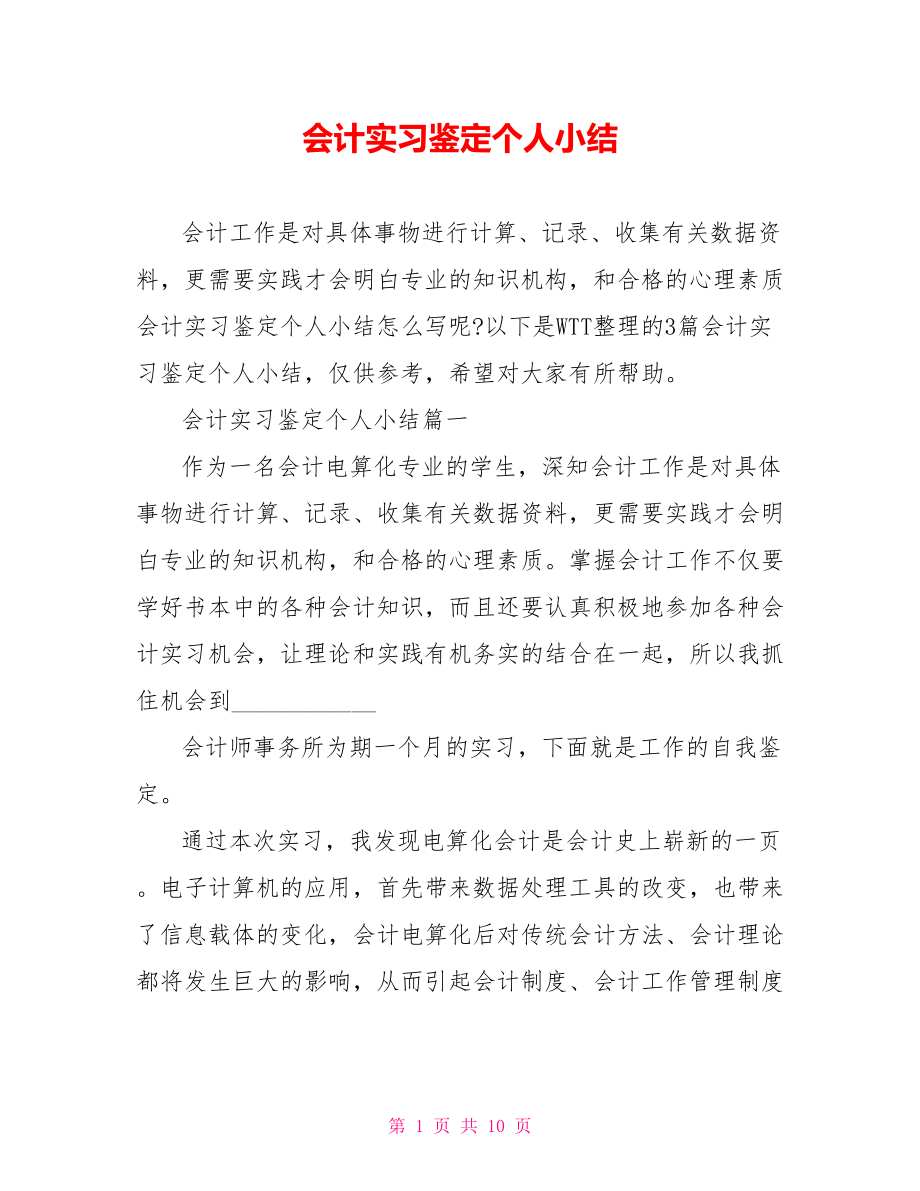 会计实习鉴定个人小结 .doc_第1页