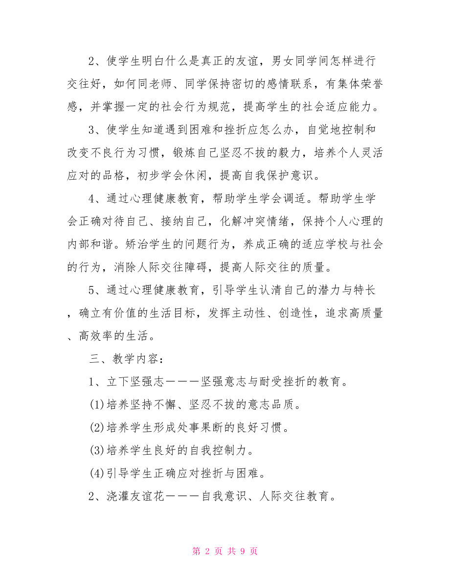 初中健康教育方案初中健康教育课教案.doc_第2页