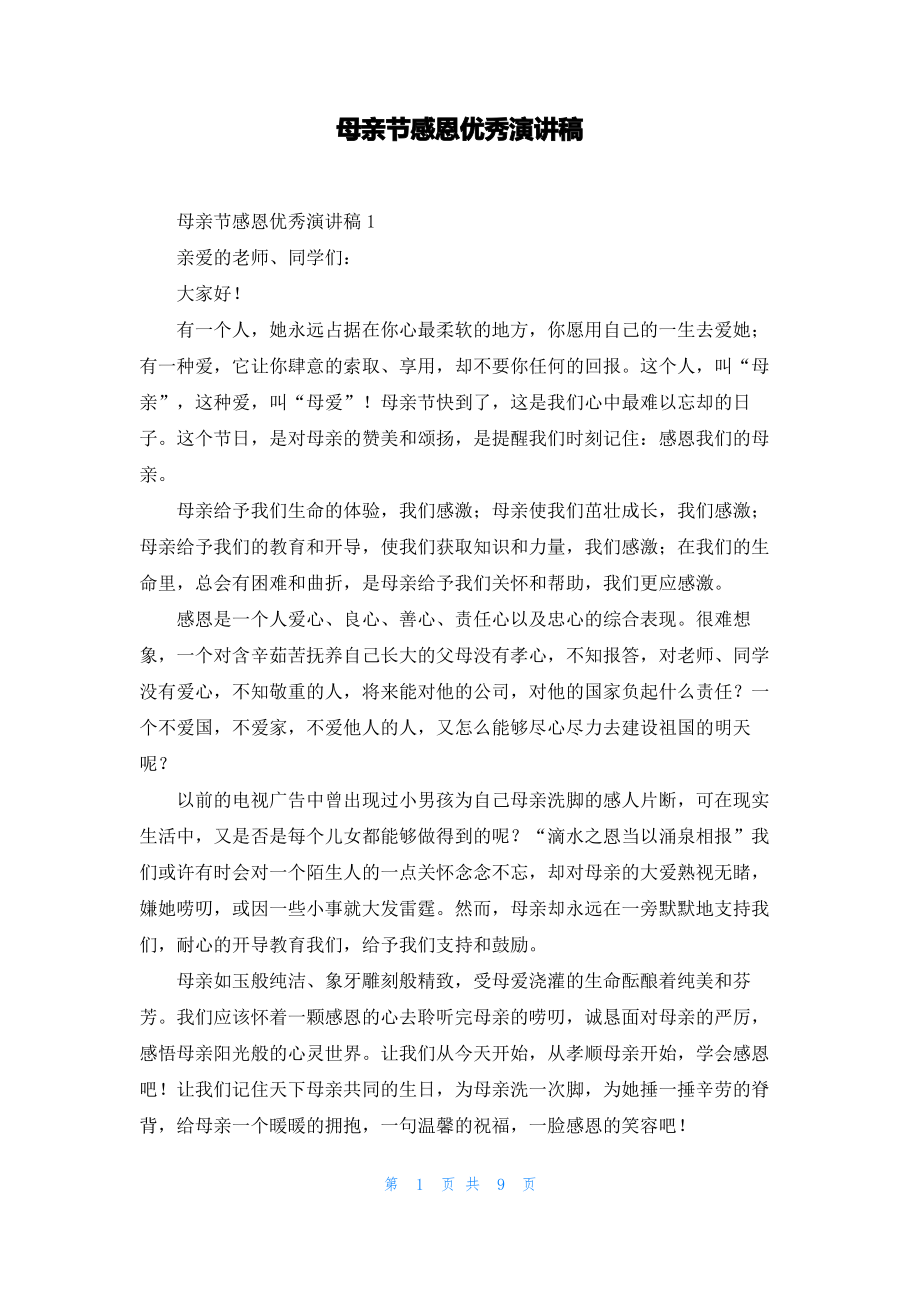 母亲节感恩优秀演讲稿.pdf_第1页