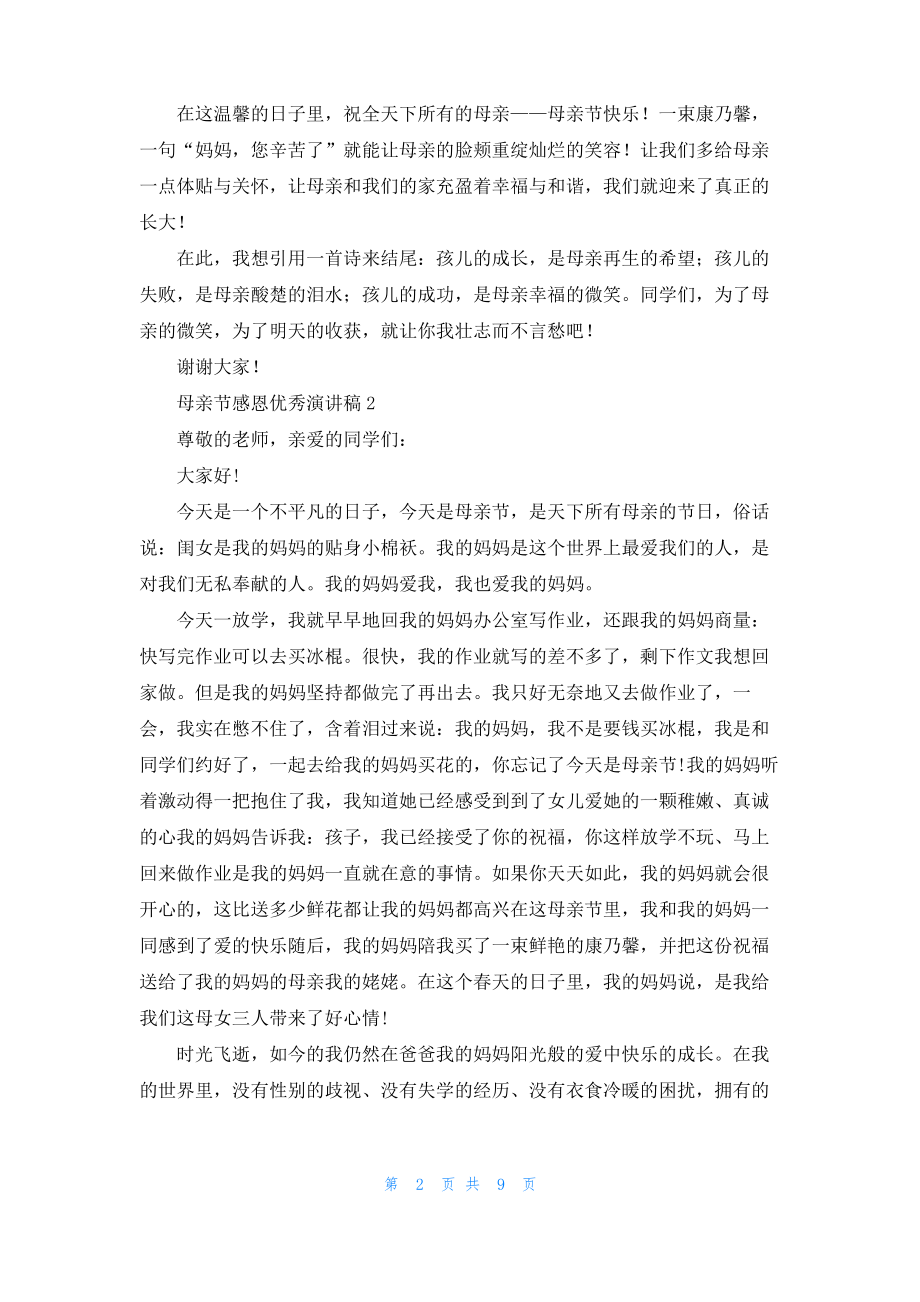 母亲节感恩优秀演讲稿.pdf_第2页