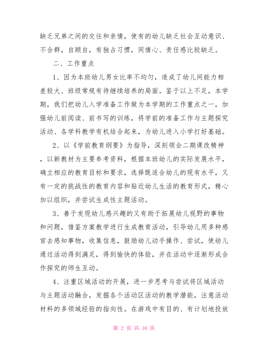 幼儿园教育教学计划幼儿园教育教学计划的制定.doc_第2页