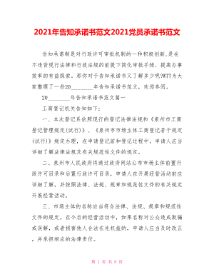 2021年告知承诺书范文2021党员承诺书范文.doc