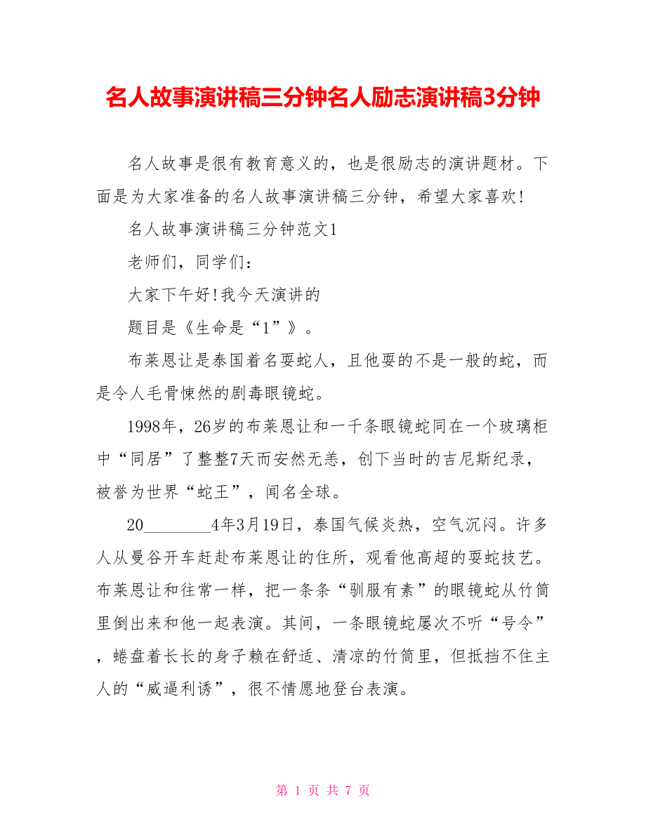 名人故事演讲稿三分钟名人励志演讲稿3分钟.doc_第1页