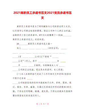 2021离职员工承诺书范文2021党员承诺书范文.doc