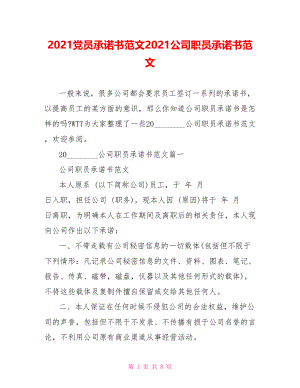 2021党员承诺书范文2021公司职员承诺书范文.doc