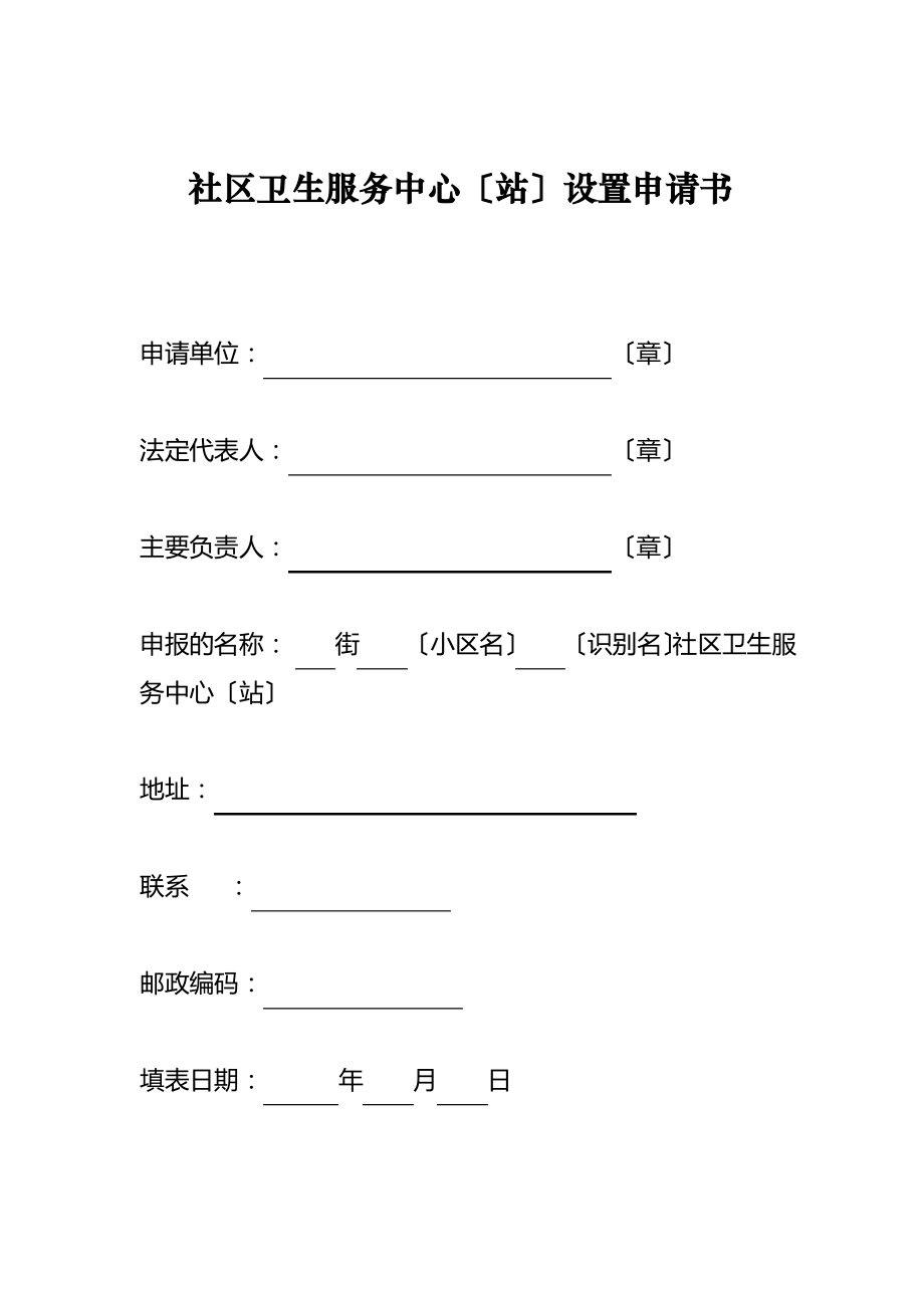 社区卫生服务(中心)站设置申请书.pdf_第1页