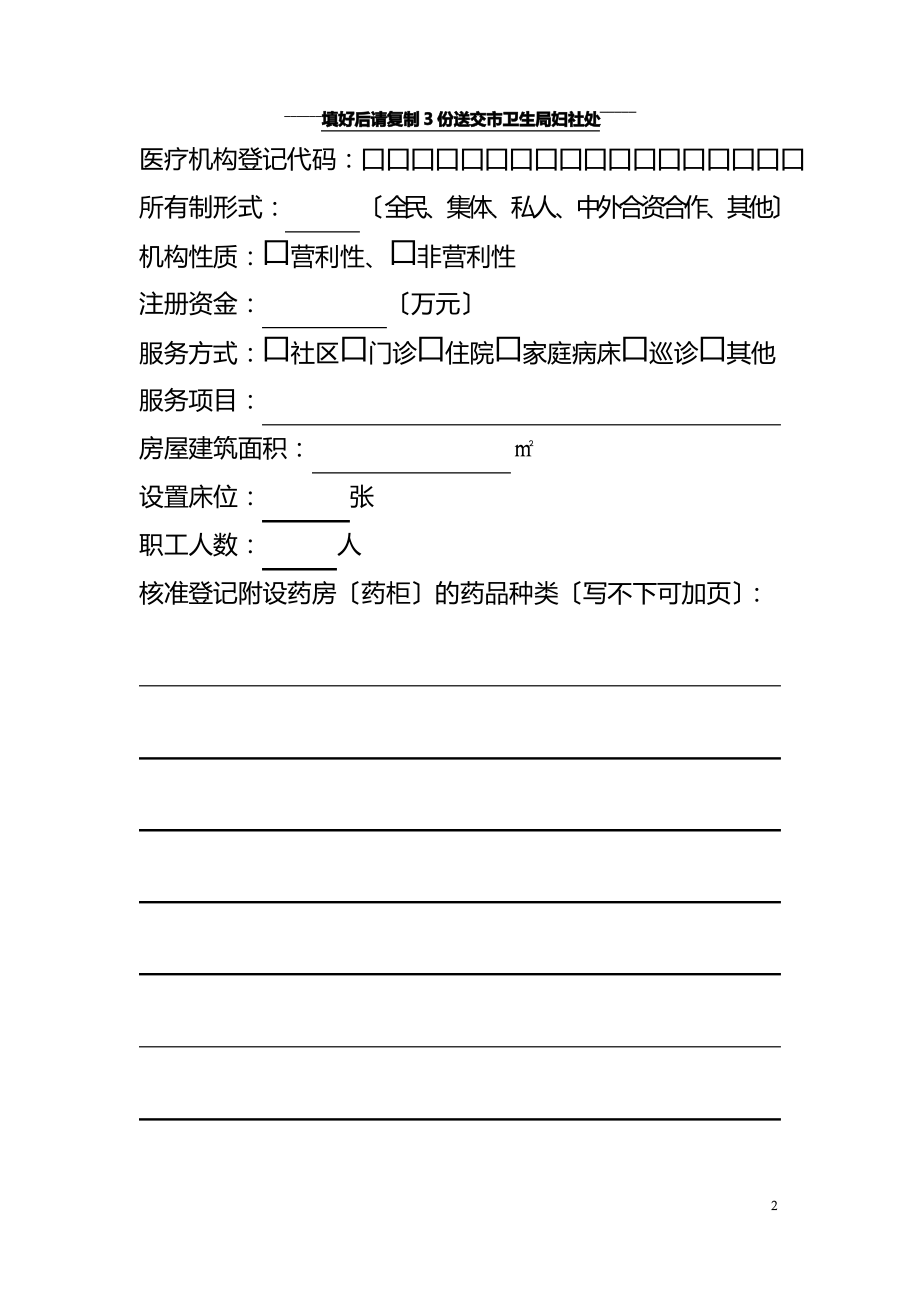 社区卫生服务(中心)站设置申请书.pdf_第2页