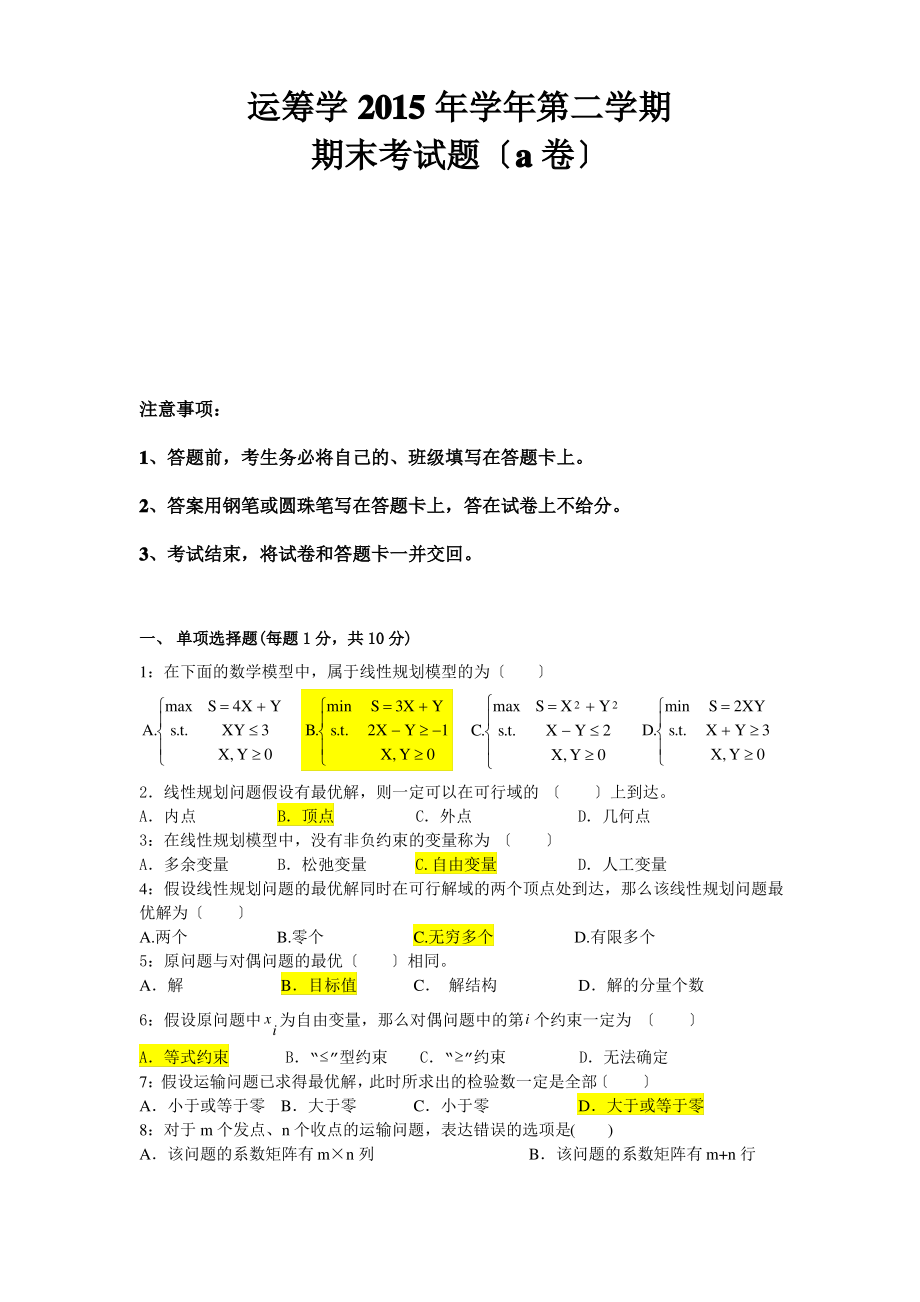 运筹学2015学年期末考试题A卷及答案.pdf_第1页