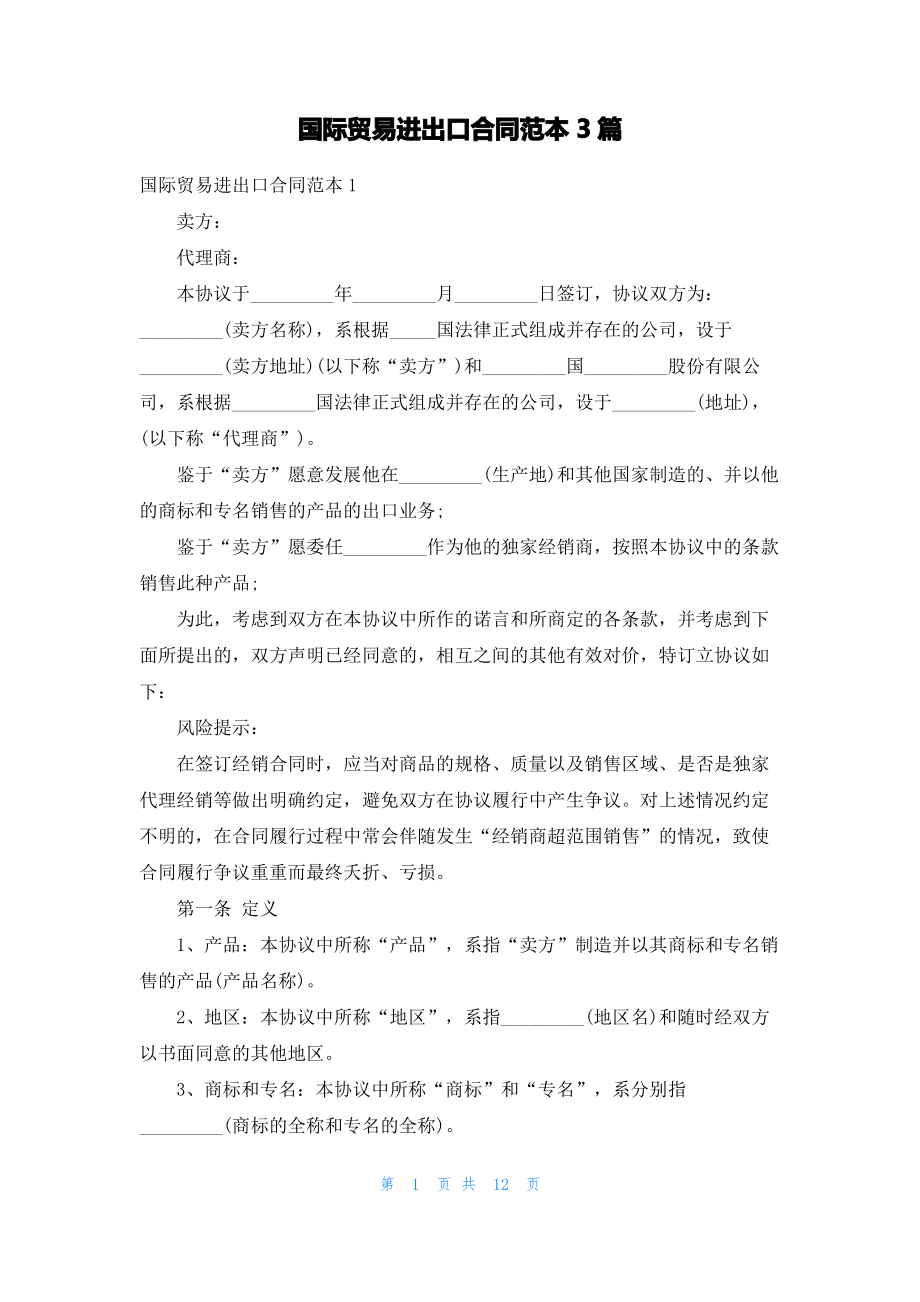 国际贸易进出口合同范本3篇.pdf_第1页