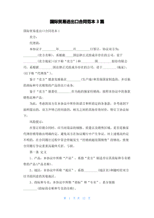 国际贸易进出口合同范本3篇.pdf