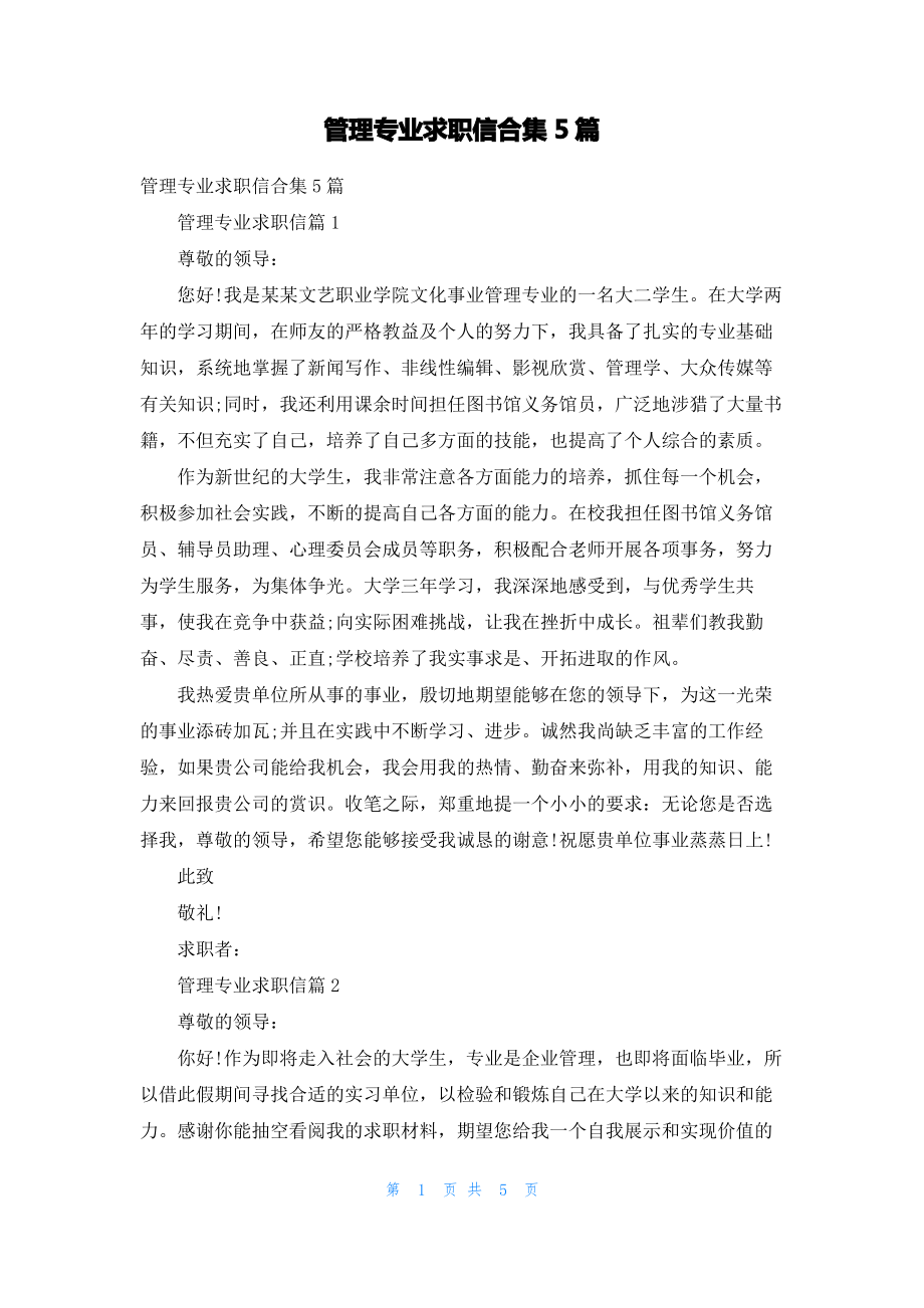 管理专业求职信合集5篇.pdf_第1页