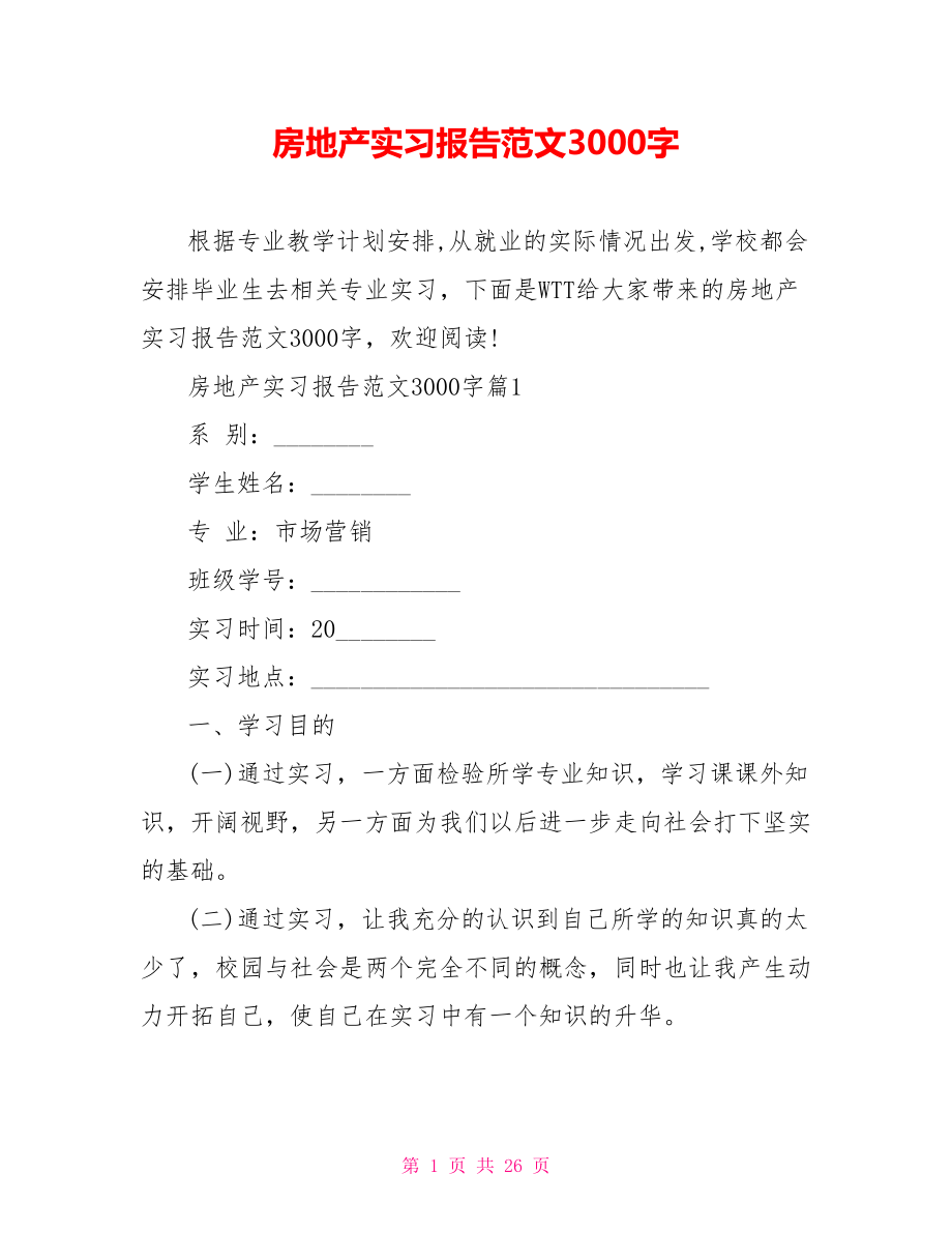 房地产实习报告范文3000字 .doc_第1页