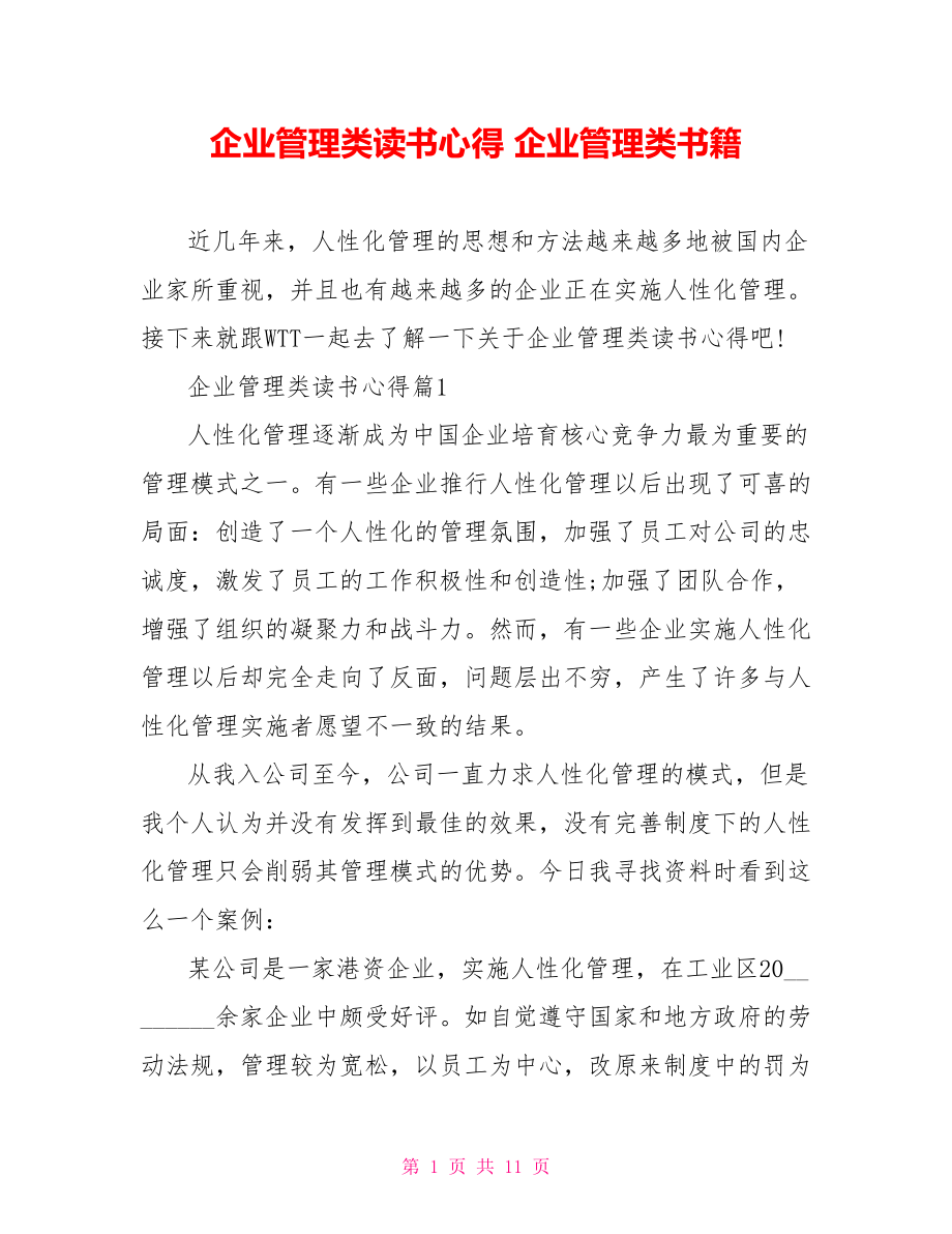 企业管理类读书心得 企业管理类书籍.doc_第1页