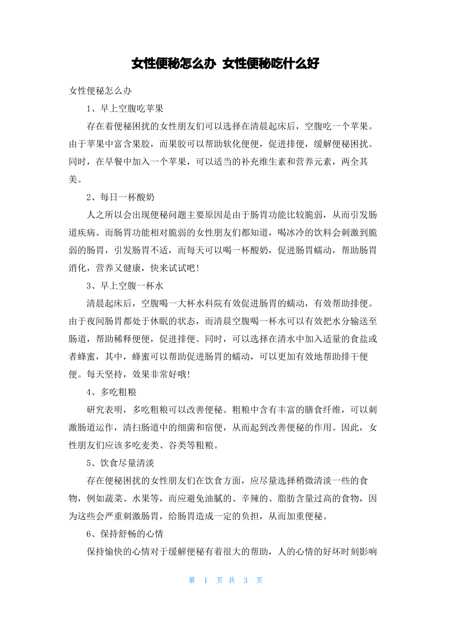 女性便秘怎么办 女性便秘吃什么好.pdf_第1页