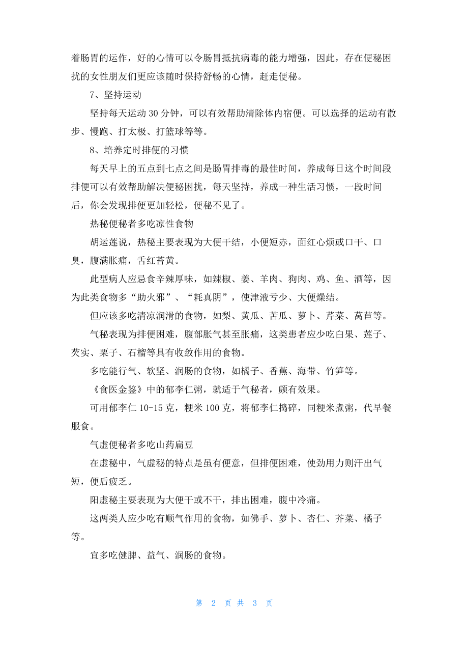 女性便秘怎么办 女性便秘吃什么好.pdf_第2页