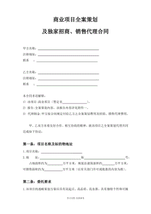 商业项目全案策划及独家招商、销售代理合同.pdf