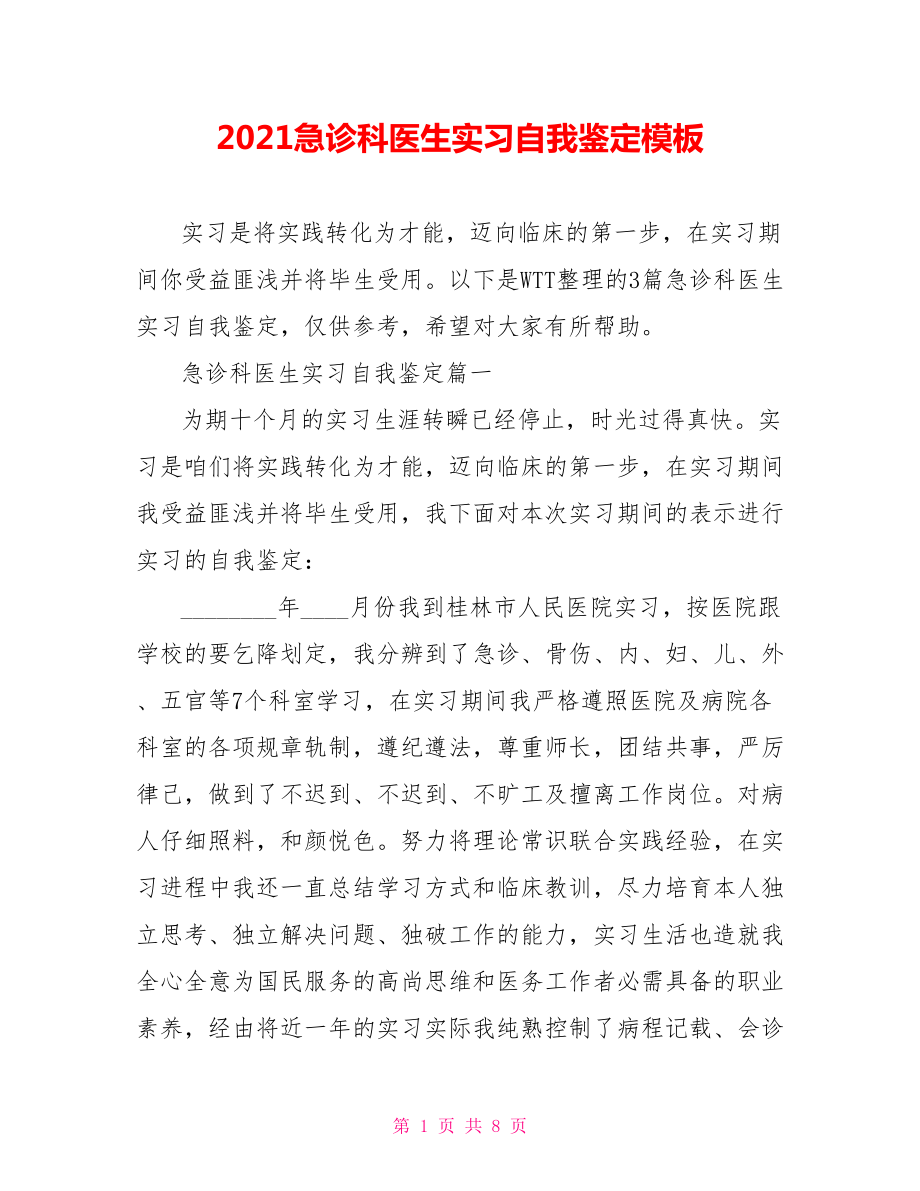 2021急诊科医生实习自我鉴定模板.doc_第1页