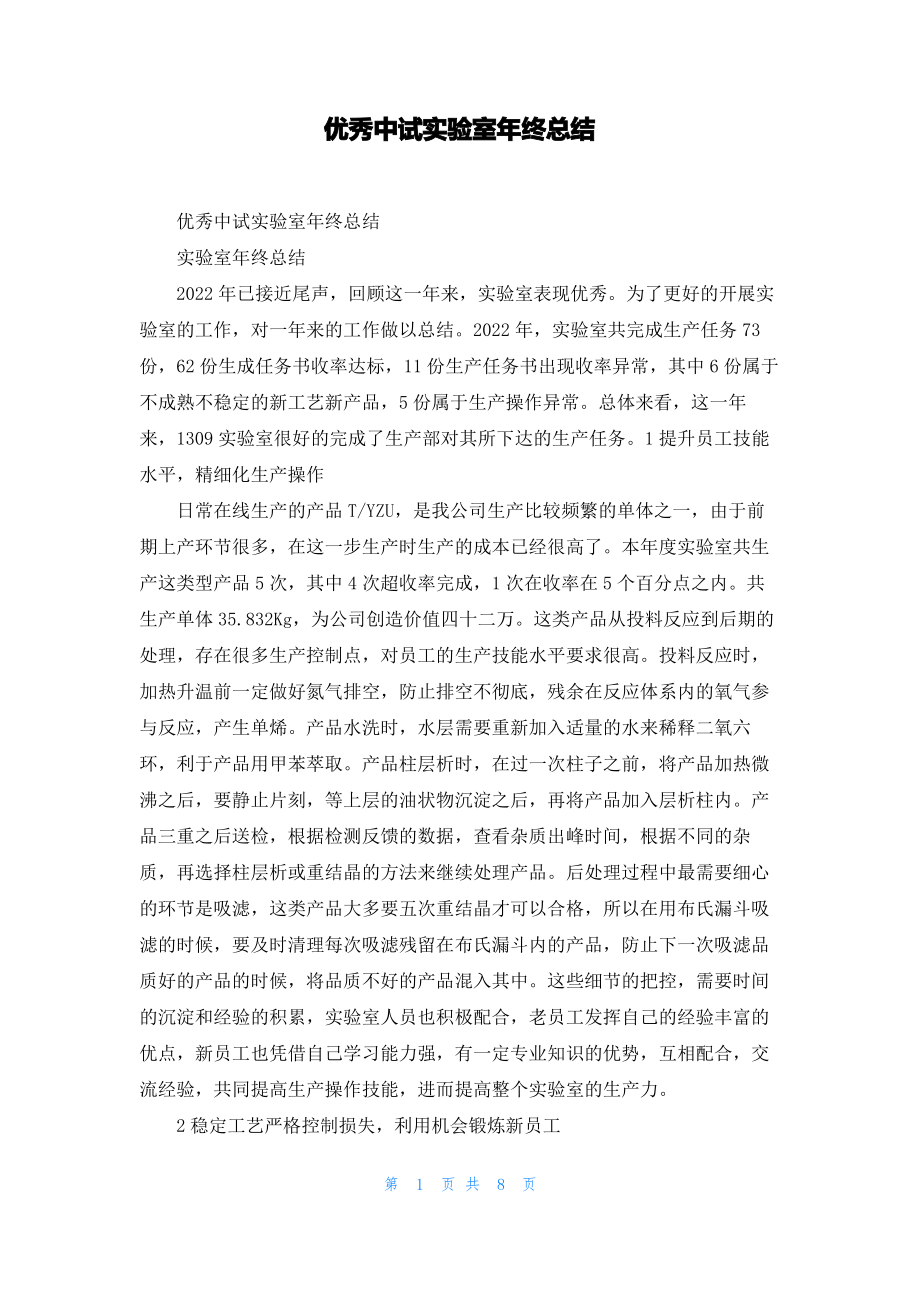 优秀中试实验室年终总结.pdf_第1页