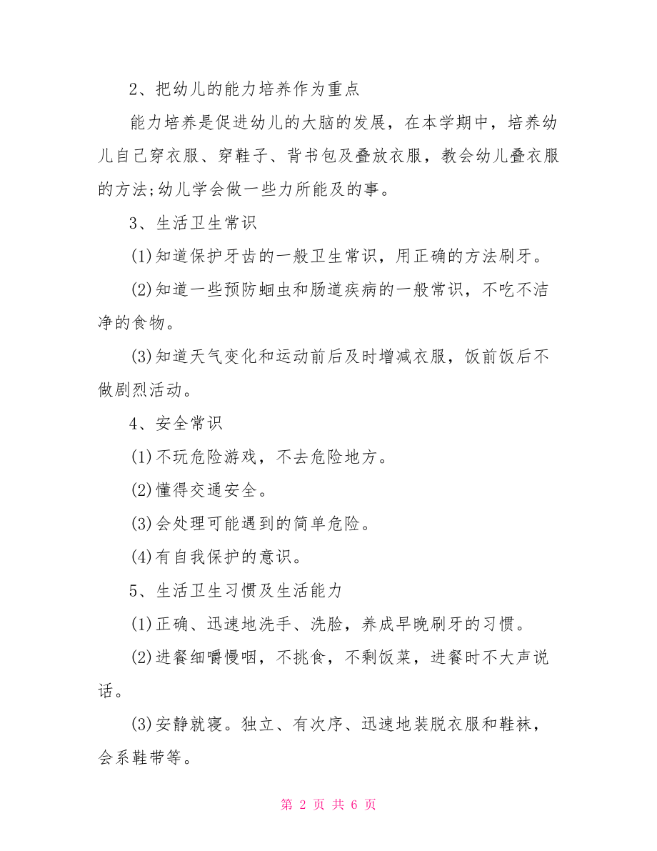 2021年幼师新学期计划幼师新学期个人计划.doc_第2页