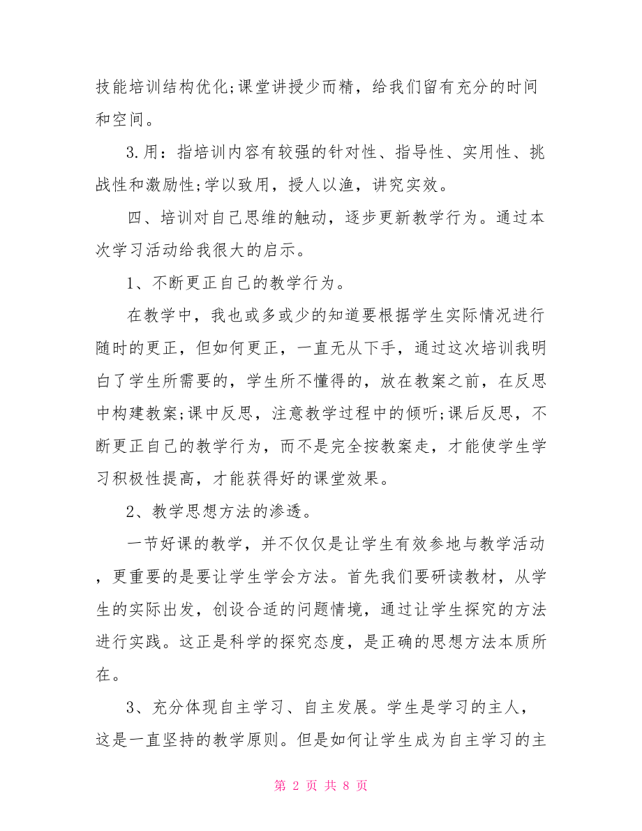 骨干教师培训优化工作总结 骨干教师培训工作总结.doc_第2页