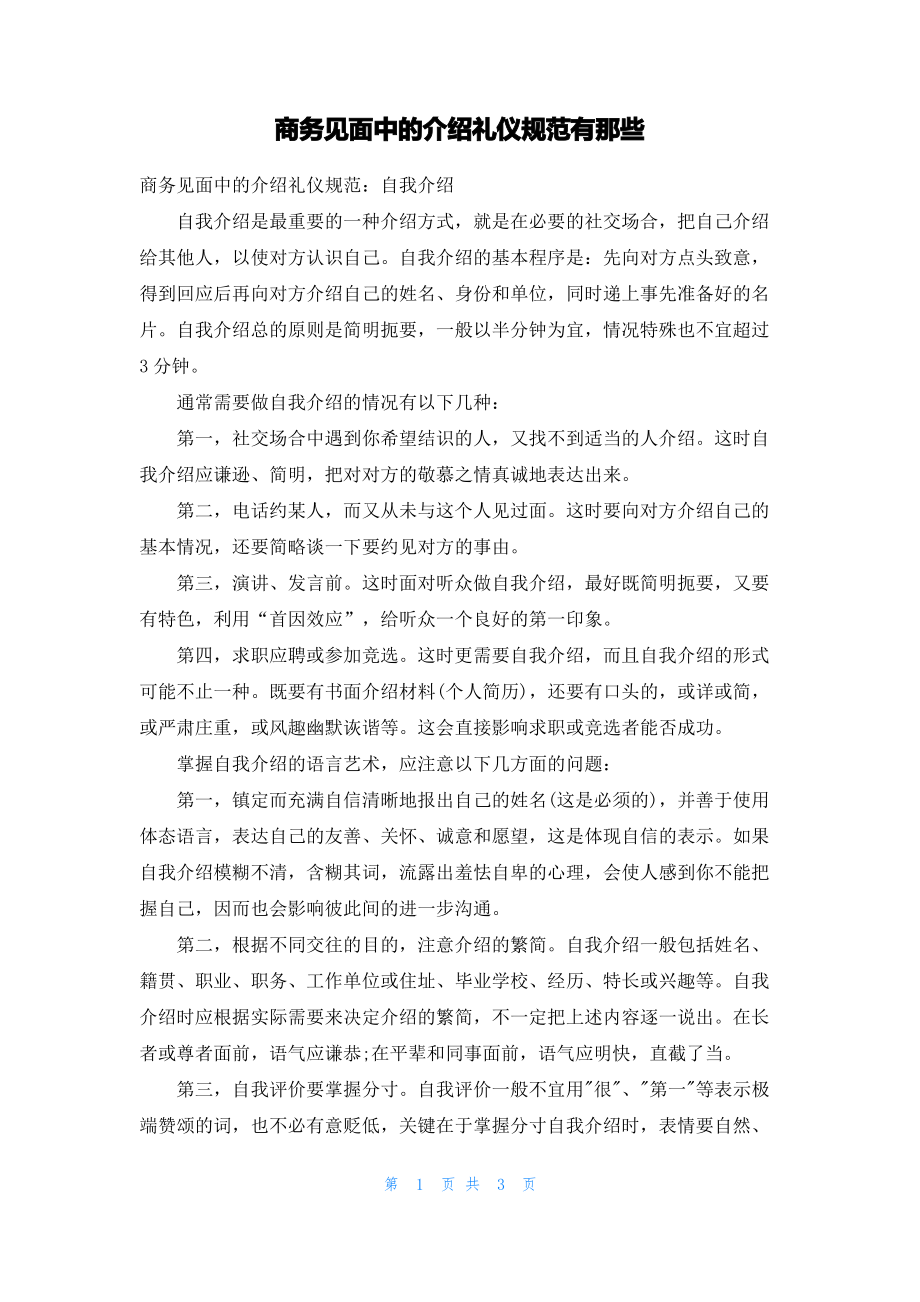 商务见面中的介绍礼仪规范有那些.pdf_第1页