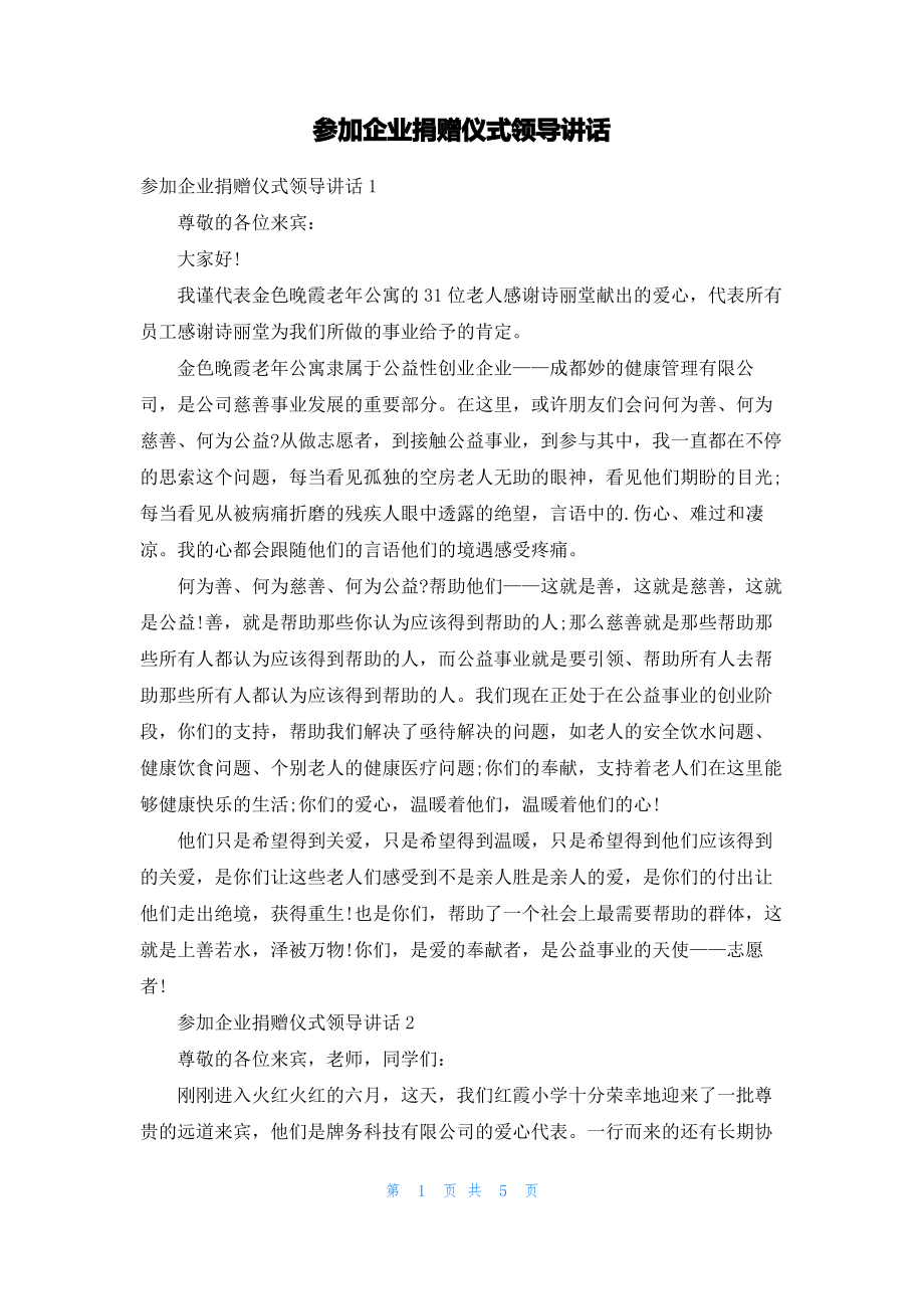 参加企业捐赠仪式领导讲话.pdf_第1页