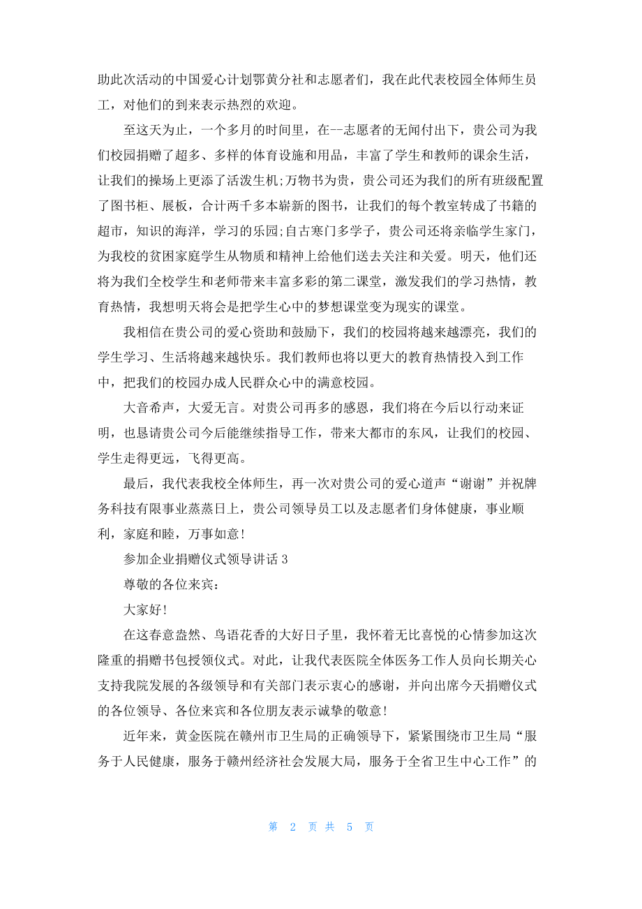 参加企业捐赠仪式领导讲话.pdf_第2页