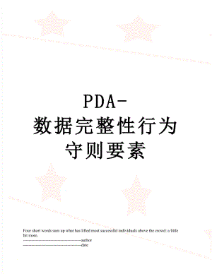 PDA-数据完整性行为守则要素.docx