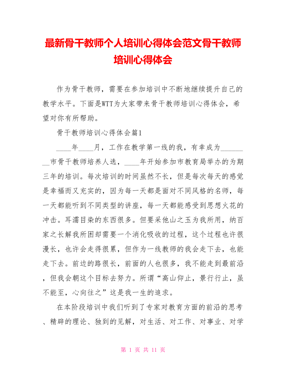 最新骨干教师个人培训心得体会范文骨干教师培训心得体会.doc_第1页