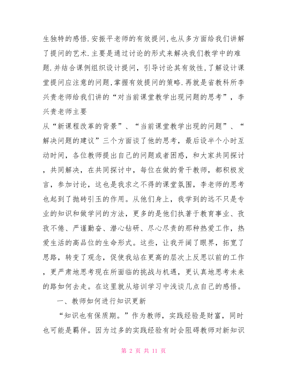 最新骨干教师个人培训心得体会范文骨干教师培训心得体会.doc_第2页