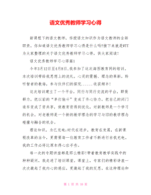 语文优秀教师学习心得 .doc