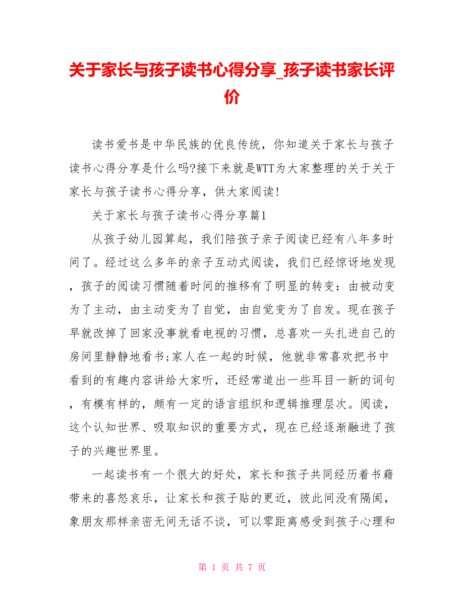 关于家长与孩子读书心得分享 孩子读书家长评价.doc_第1页