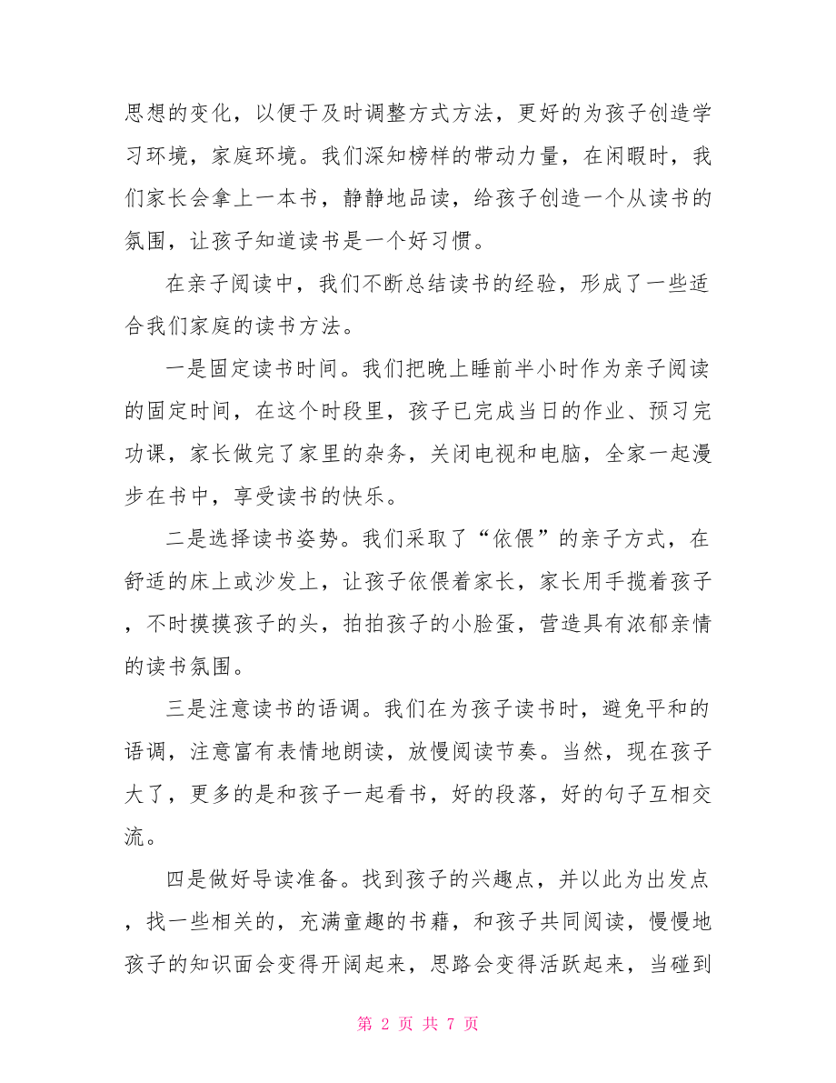 关于家长与孩子读书心得分享 孩子读书家长评价.doc_第2页