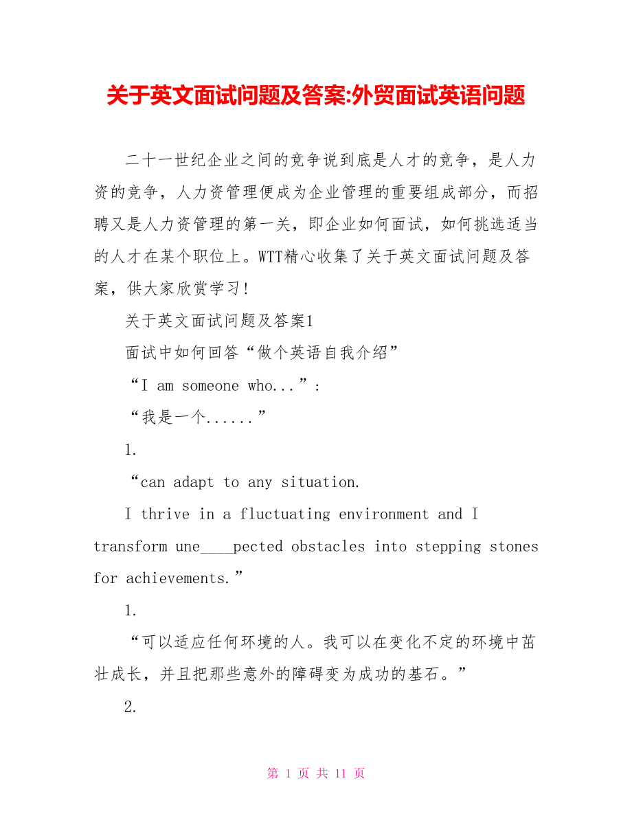 关于英文面试问题及答案 外贸面试英语问题.doc_第1页