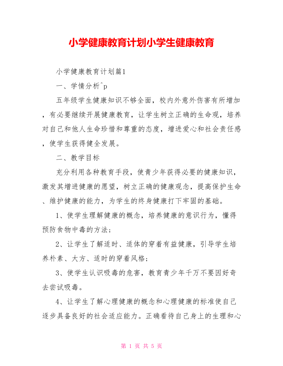 小学健康教育计划小学生健康教育.doc_第1页