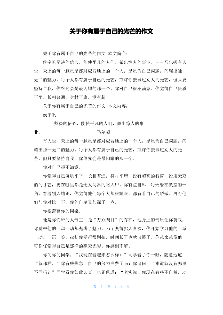 关于你有属于自己的光芒的作文.pdf_第1页