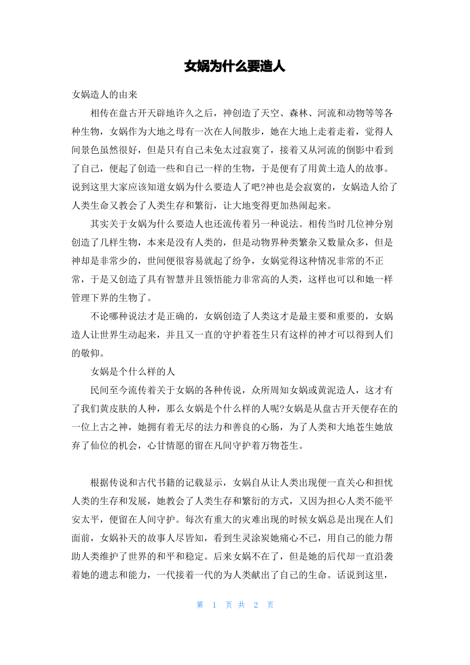 女娲为什么要造人.pdf_第1页