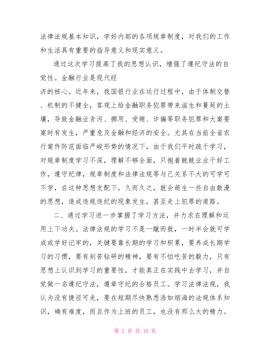 农行规章制度心得体会 规章制度心得体会.doc_第2页