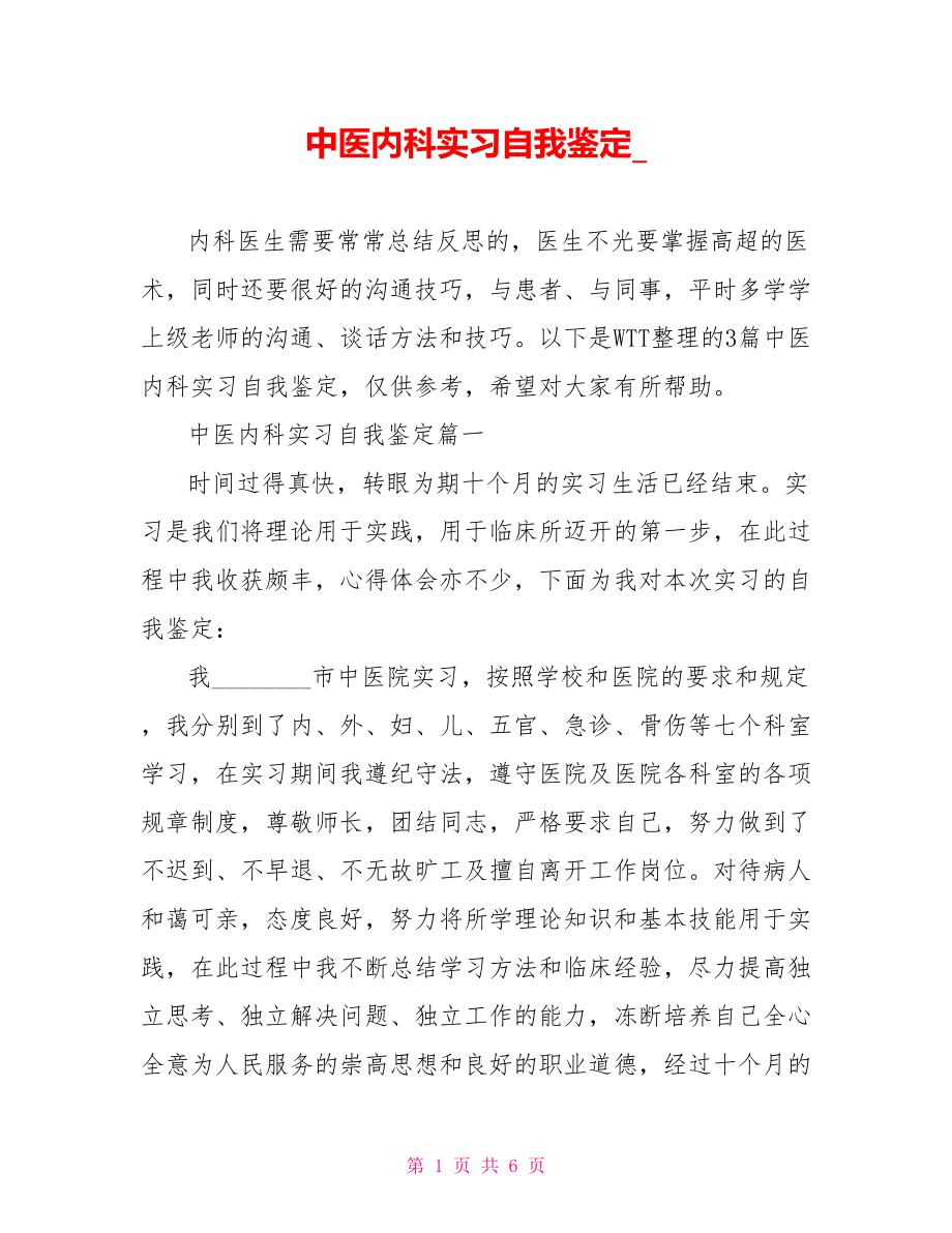 中医内科实习自我鉴定 .doc_第1页