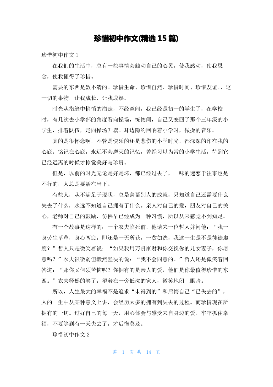 珍惜初中作文(精选15篇).pdf_第1页