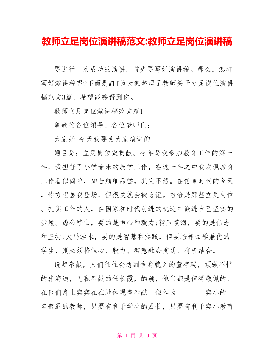 教师立足岗位演讲稿范文 教师立足岗位演讲稿.doc_第1页