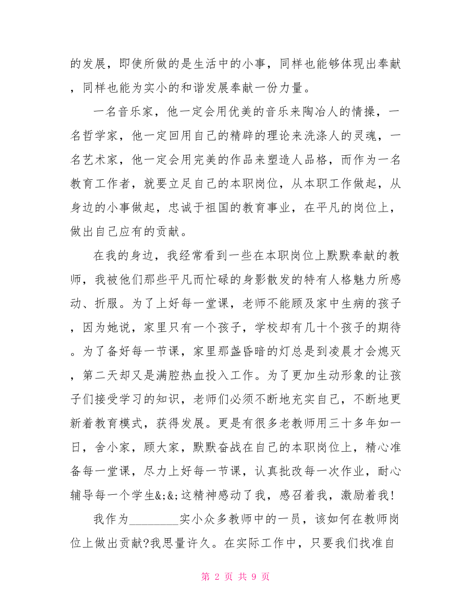 教师立足岗位演讲稿范文 教师立足岗位演讲稿.doc_第2页