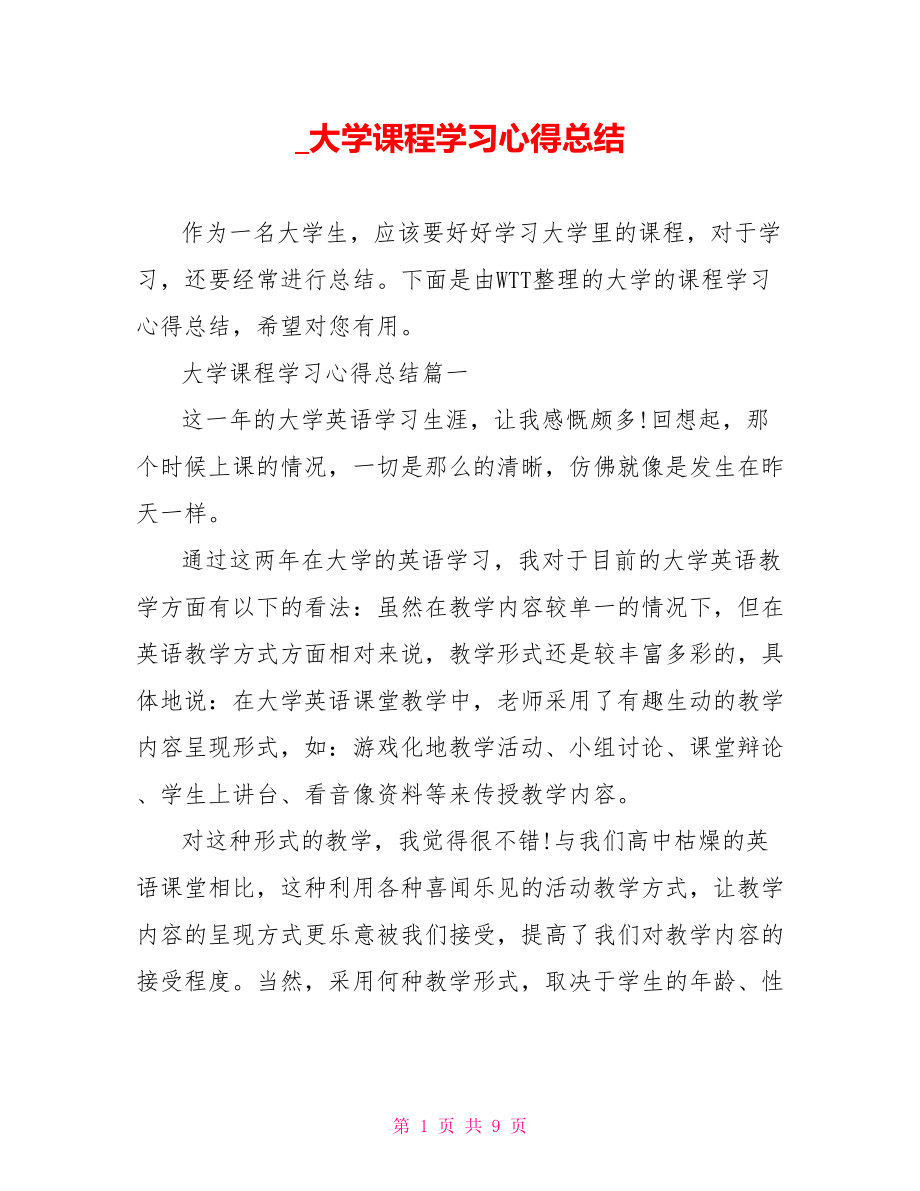 大学课程学习心得总结.doc_第1页