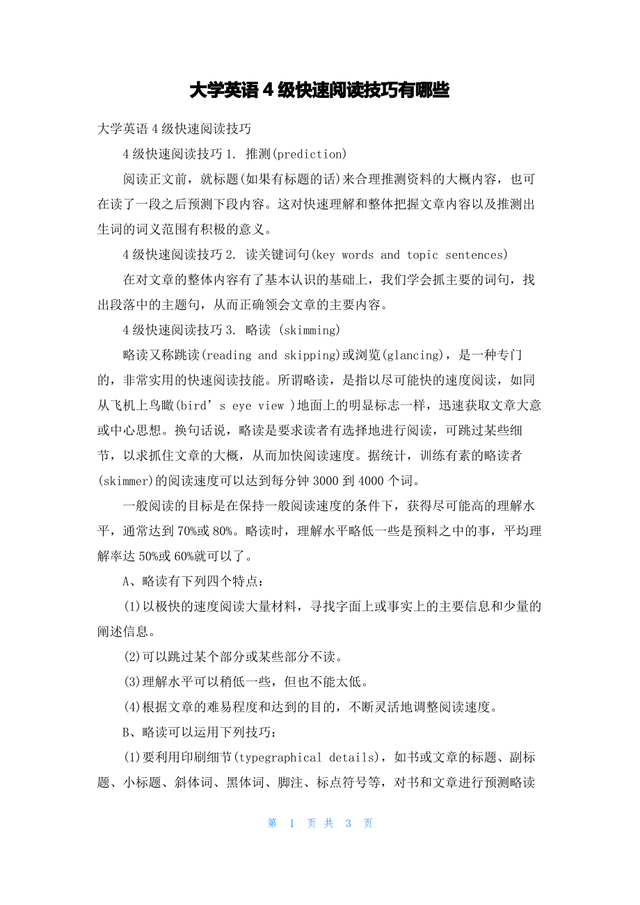 大学英语4级快速阅读技巧有哪些.pdf_第1页