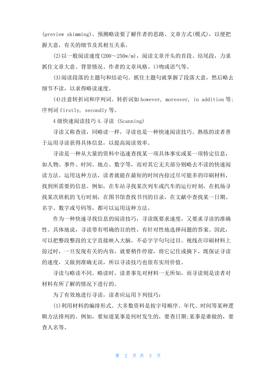 大学英语4级快速阅读技巧有哪些.pdf_第2页