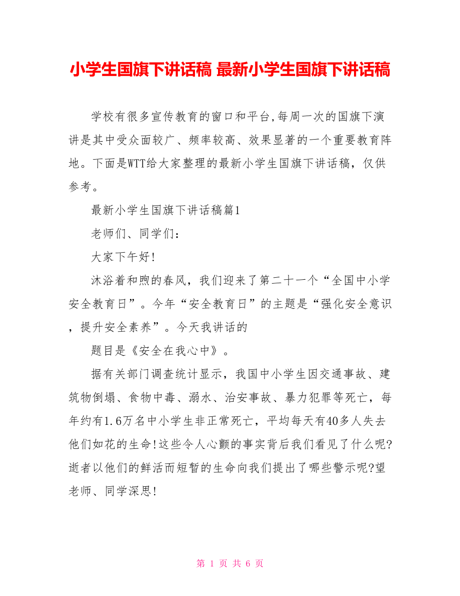 小学生国旗下讲话稿 最新小学生国旗下讲话稿.doc_第1页