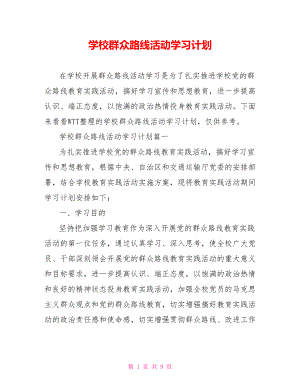 学校群众路线活动学习计划 .doc