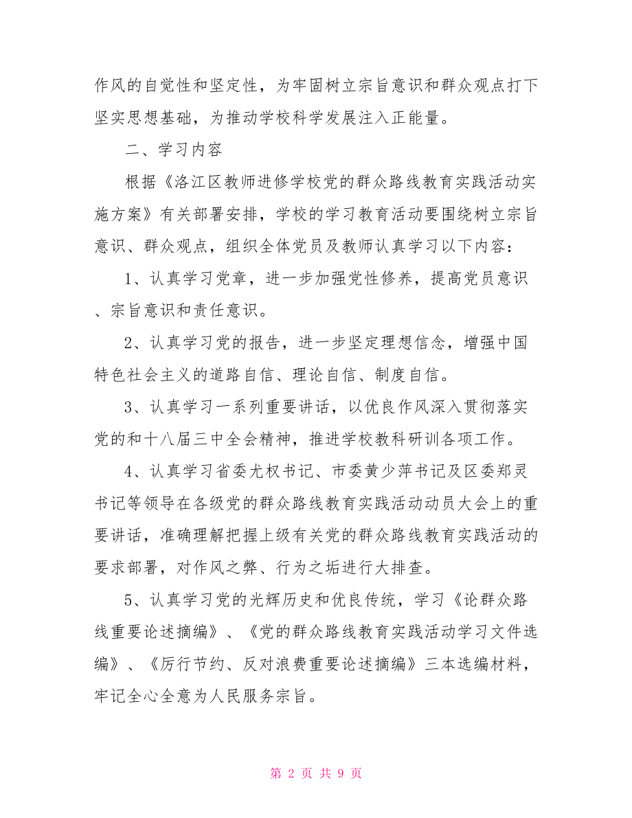 学校群众路线活动学习计划 .doc_第2页