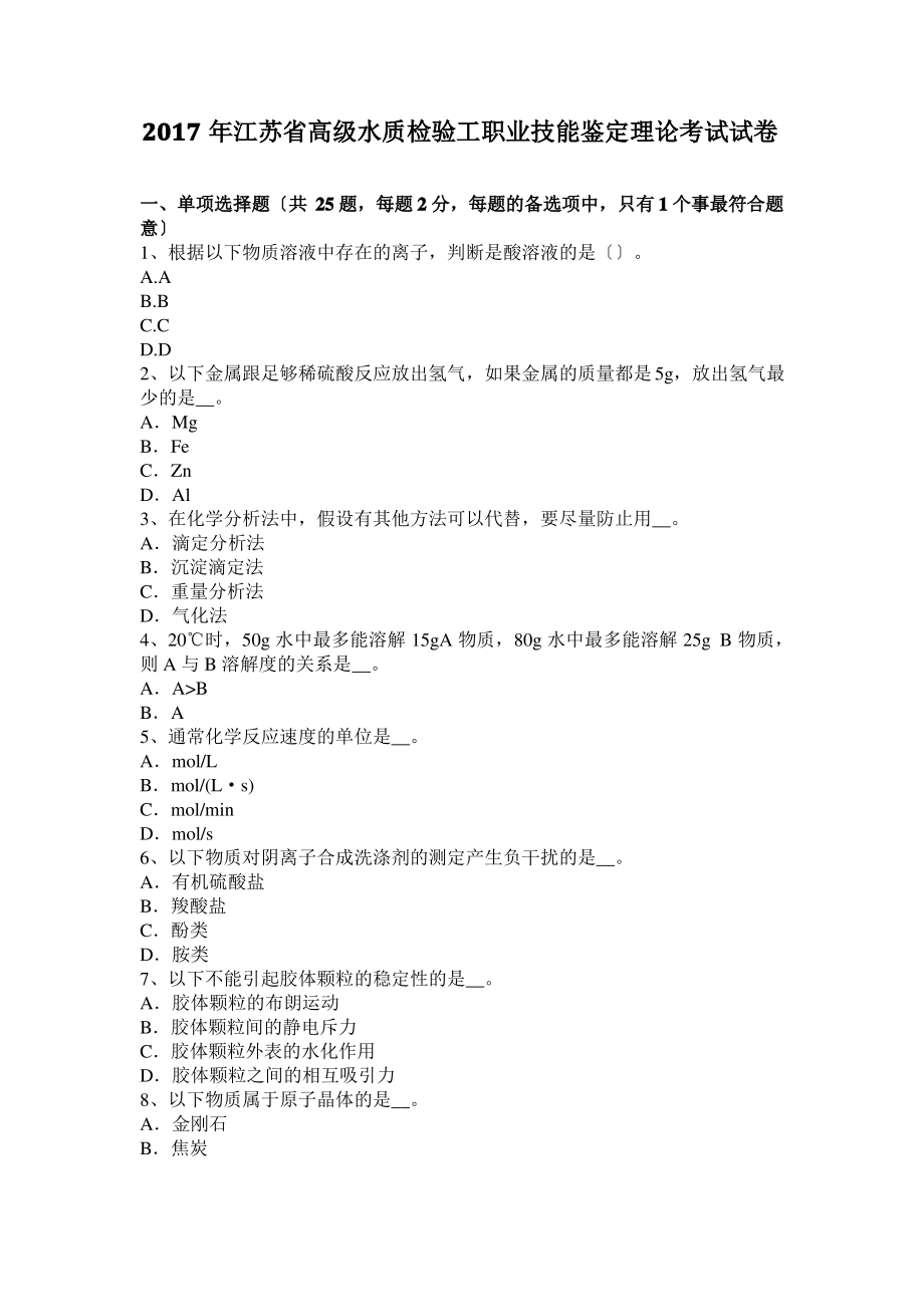 2017年江苏省高级水质检验工职业技能鉴定理论考试试卷.pdf_第1页