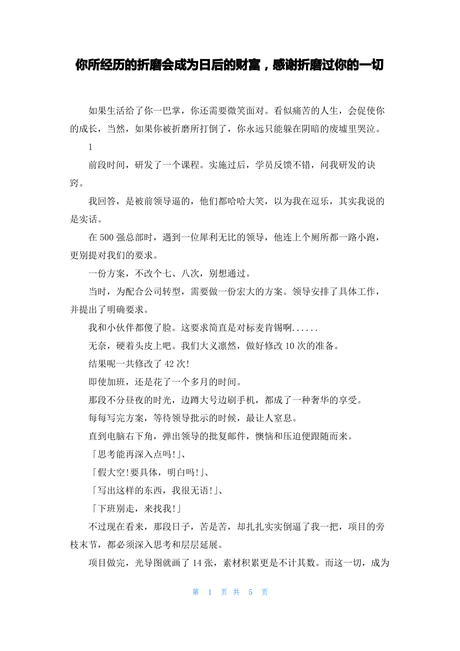 你所经历的折磨会成为日后的财富感谢折磨过你的一切.pdf_第1页